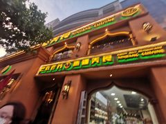 门面-巴依老爷·新疆美食(上城区天城路店)