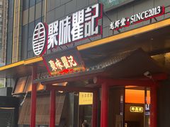 -聚味瞿记·龙虾堂(天元店)