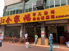 门面-佘记全家福芋儿鸡(向阳街总店)