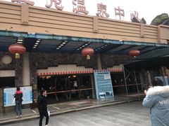 -鱼凫国都大酒店温泉