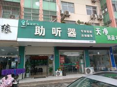 -惠耳听力助听器(赣榆东关路店)