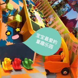 -童趣乐园