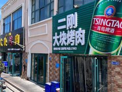 -二刚大块烤肉(东山商业街店)