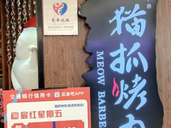 -猫抓烤肉(武进吾悦广场店)