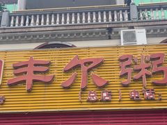 -丰尔粥食·粥底火锅·桑拿鸡(大良总店)