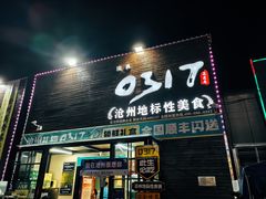 -0317火锅鸡·清真(正达店)