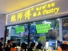 门面-鲍师傅糕点(国金街店)