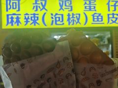 -阿叔鸡蛋仔(燎原路店)