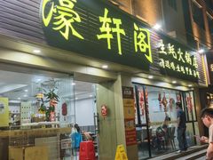 -濠轩阁特色生蚝火锅(朝阳路店)