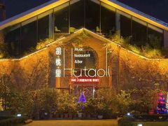 -胡桃里音乐餐厅(陶溪川店)(川湘赣菜·世界百大酒庄直供红酒·音乐表演)