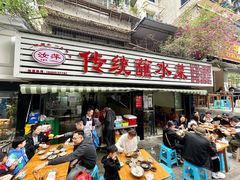 门面-汝萍传统蘸水菜(春华路总店)