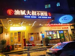 门面-就你餐厅(体育西横街店)