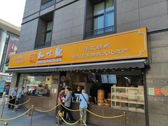 -知味观(湖滨店)