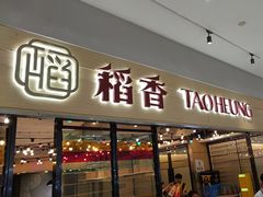 -稻香饭店(IFS国金中心店)