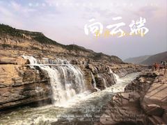 -陕西黄河壶口瀑布旅游区