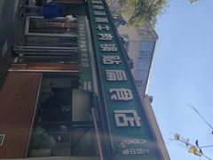 -草桥清真牛肉锅贴扁食店