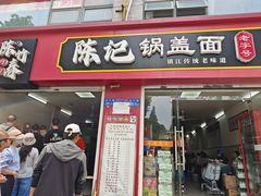 -陈记锅盖面(长江路店)