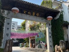 -浈阳坊旅游小镇