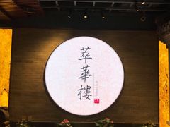 门面-萃華楼(王府井店)