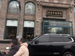 -北京老铺烤鸭(西稍门店)