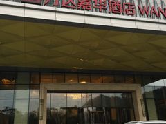 -广州增城富力万达嘉华酒店(增城万达广场地铁站店)
