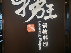 -捞王锅物料理(上海世茂广场店)