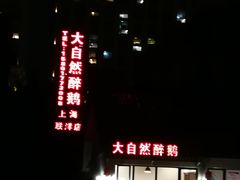 -大自然醉鹅·铁锅火焰鹅(上海联洋店)