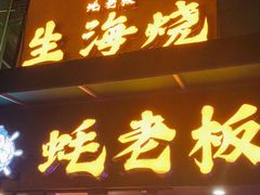 -蚝老板海鲜烧烤大排档(码头店)