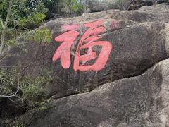 -汕尾铜鼎山旅游区