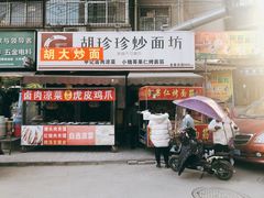 门面-小魏哥果仁烤面筋