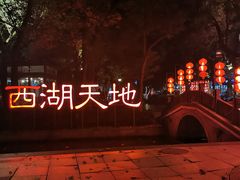 -西湖天地