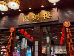-滋粥楼·顺德菜(番禺广场总店)