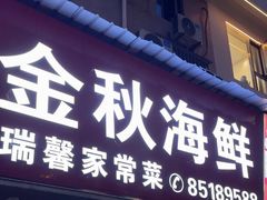 -金秋小吃海鲜·专注30年临海特色风味