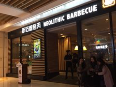-新石器烤肉(之心城店)