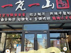 门面-一岚一山(角门总店)