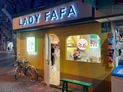 -LADY FAFA(巨鹿路陕西南路路口店)
