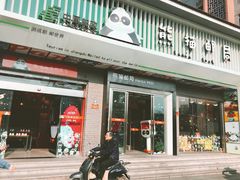 -熊猫邮局(少城店)