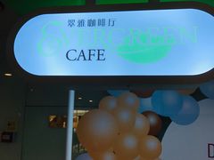 门牌-亮马河饭店翠雅咖啡厅