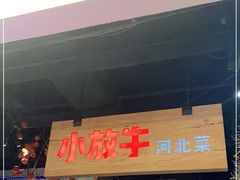 -小放牛炒菜馆(北国商城店)