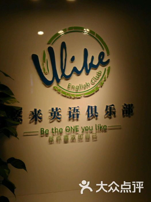 悠来英语俱乐部图片 - 第13张