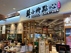 -苏小柳手工点心(人民广场分院)