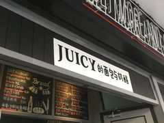 门面-Juicy Bakery(大学路店)