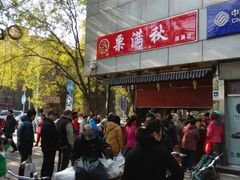 android_upload_pic-栗满秋(燕丰西坝河店)