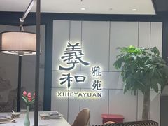 -羲和雅苑•北京烤鸭(国贸商城店)