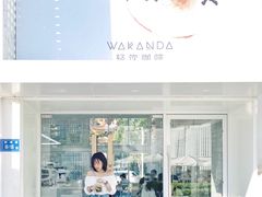 -wakanda瓦坎达咖啡(创享天地店)