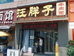 -汪胖子襄阳牛肉面(华丰路店)