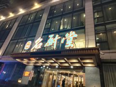 门面-一品名厨堂(先锋路店)