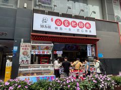 -钟方模白家肥肠粉(春熙店)