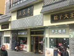-五芳斋(中山大道总店)
