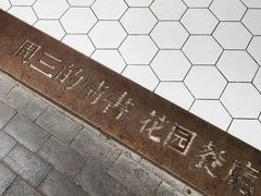 -周三的情书花园餐厅(江北店)